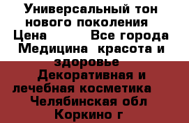 Универсальный тон нового поколения › Цена ­ 735 - Все города Медицина, красота и здоровье » Декоративная и лечебная косметика   . Челябинская обл.,Коркино г.